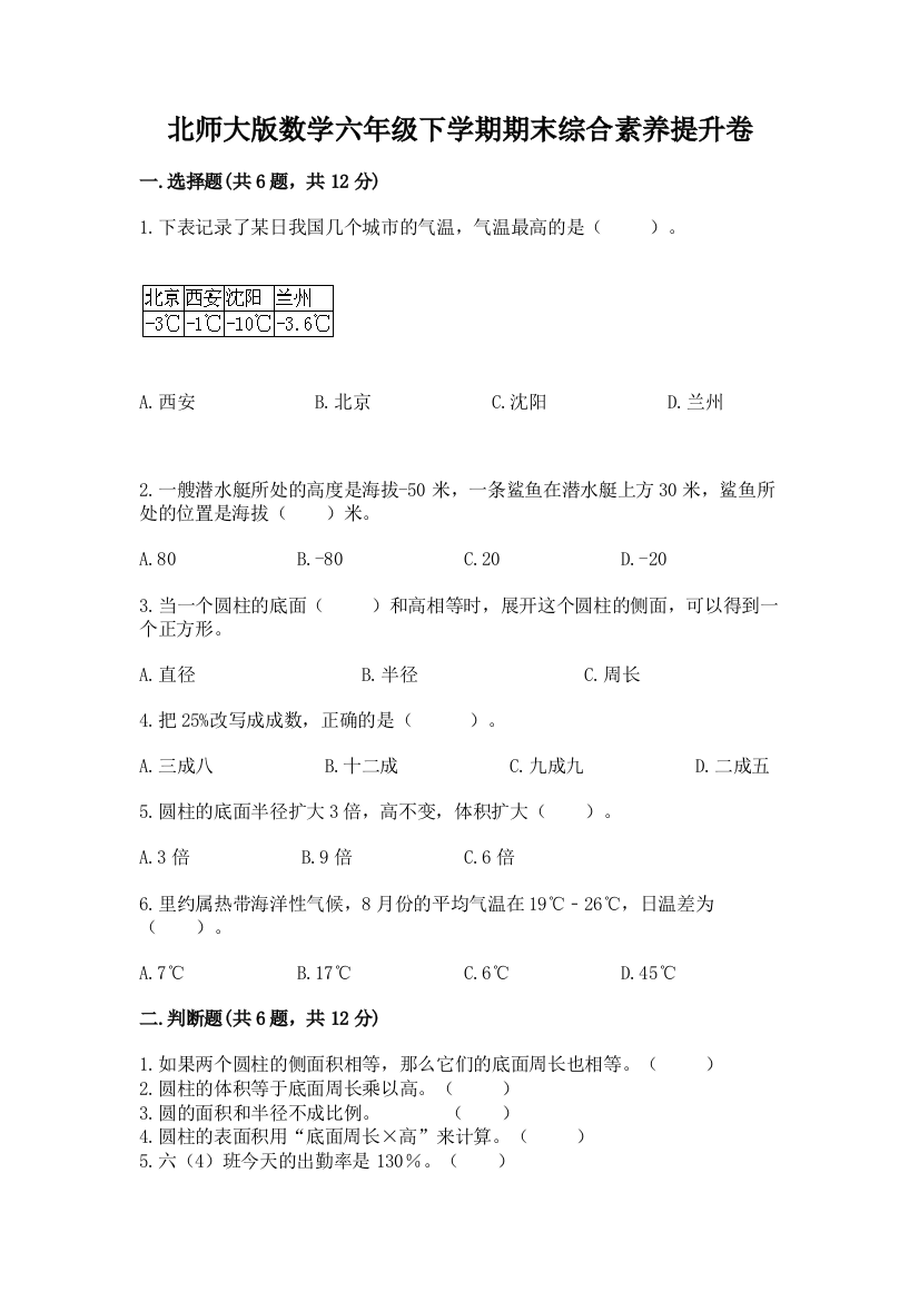 北师大版数学六年级下学期期末综合素养提升卷带下载答案