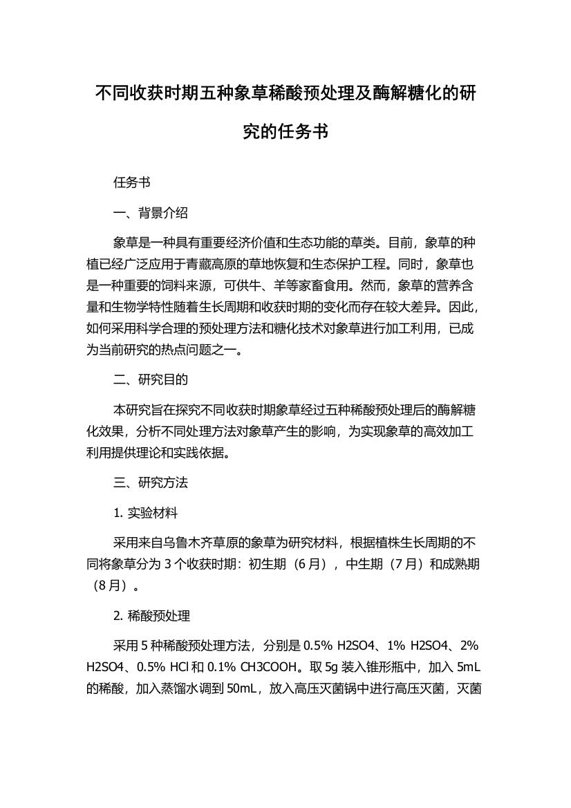 不同收获时期五种象草稀酸预处理及酶解糖化的研究的任务书