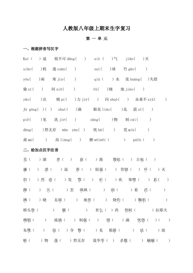 八年级生字词复习