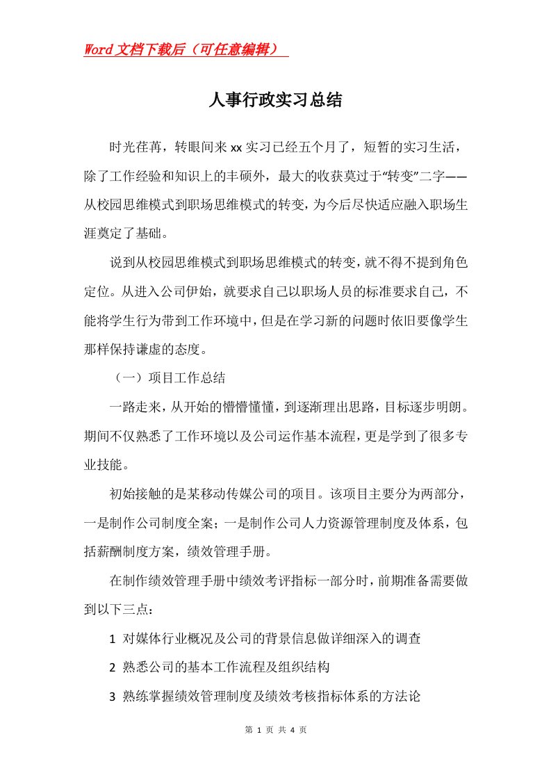 人事行政实习总结_1