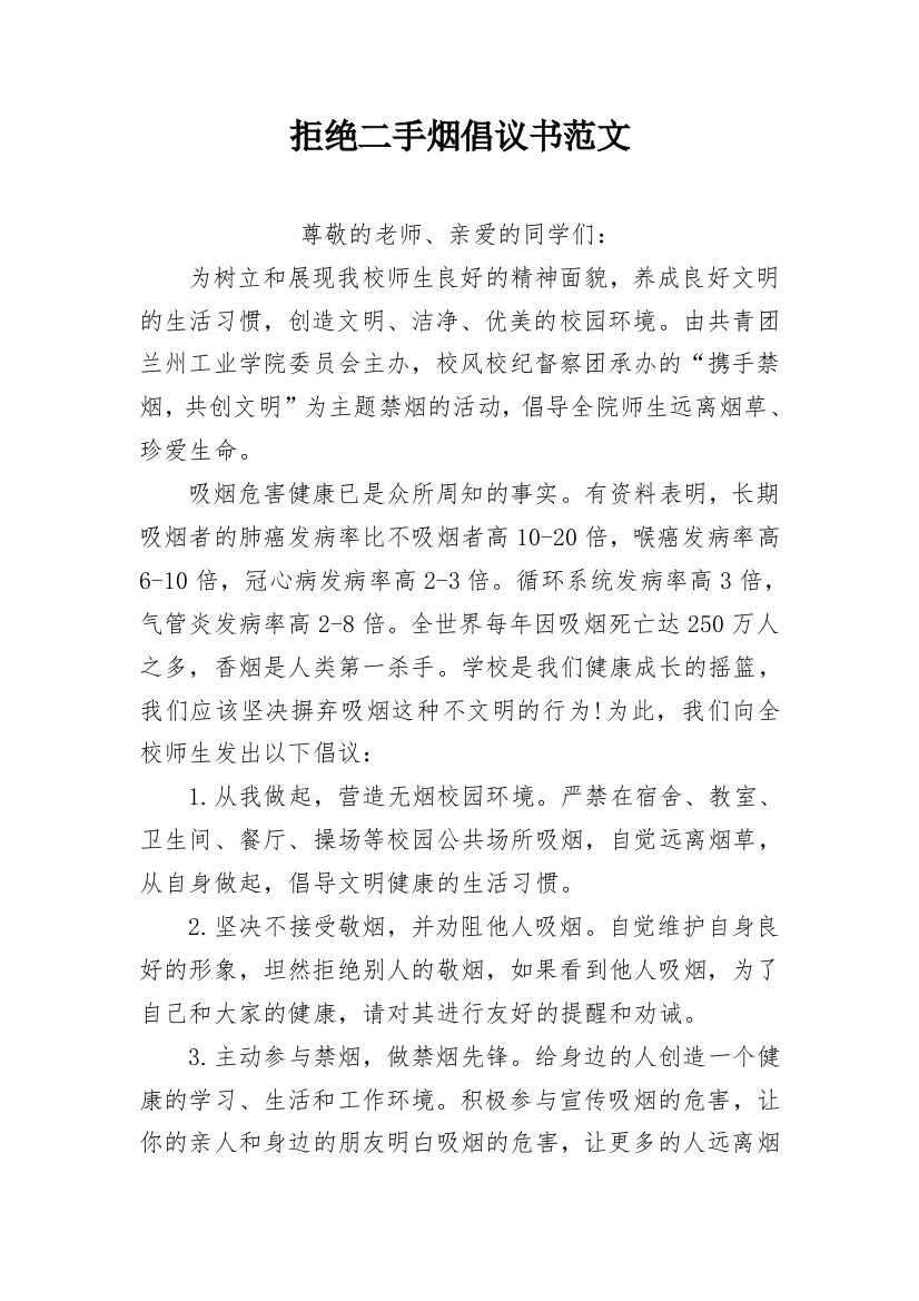 拒绝二手烟倡议书范文