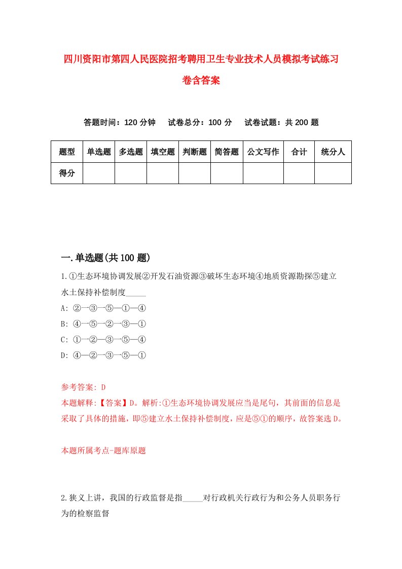 四川资阳市第四人民医院招考聘用卫生专业技术人员模拟考试练习卷含答案第3次