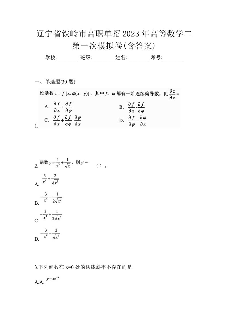 辽宁省铁岭市高职单招2023年高等数学二第一次模拟卷含答案