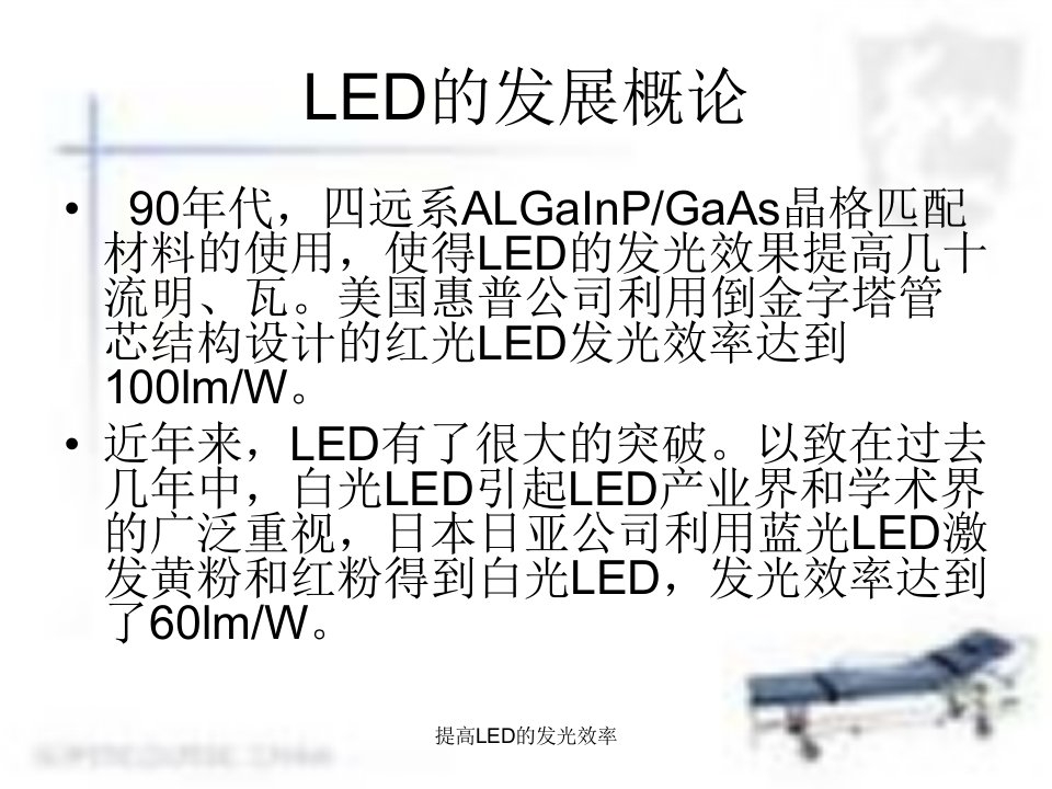 提高LED的发光效率课件