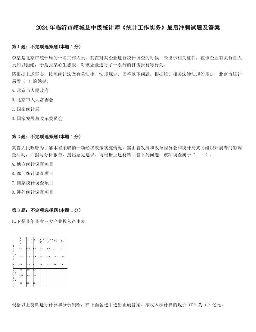 2024年临沂市郯城县中级统计师《统计工作实务》最后冲刺试题及答案