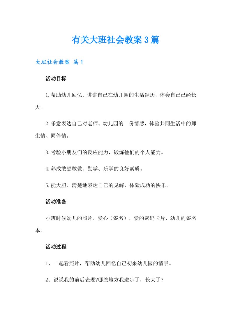 （多篇）有关大班社会教案3篇