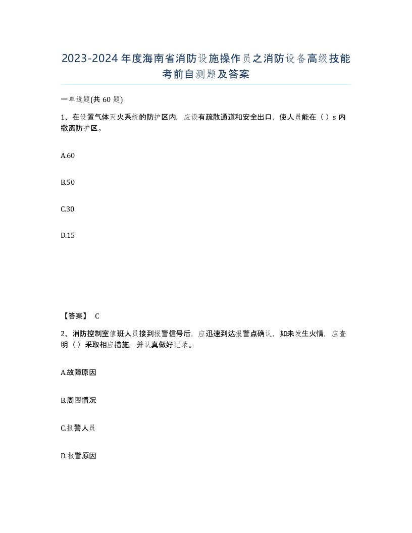 2023-2024年度海南省消防设施操作员之消防设备高级技能考前自测题及答案