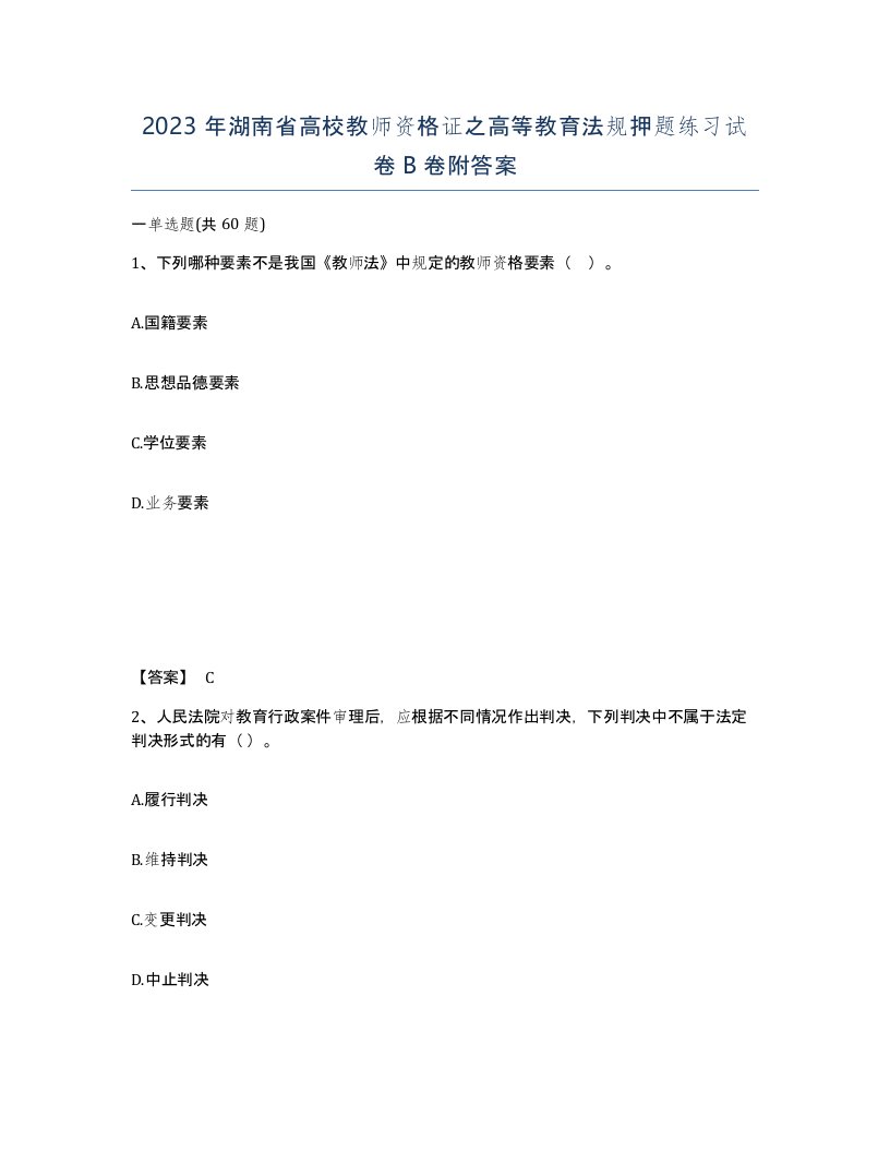 2023年湖南省高校教师资格证之高等教育法规押题练习试卷B卷附答案