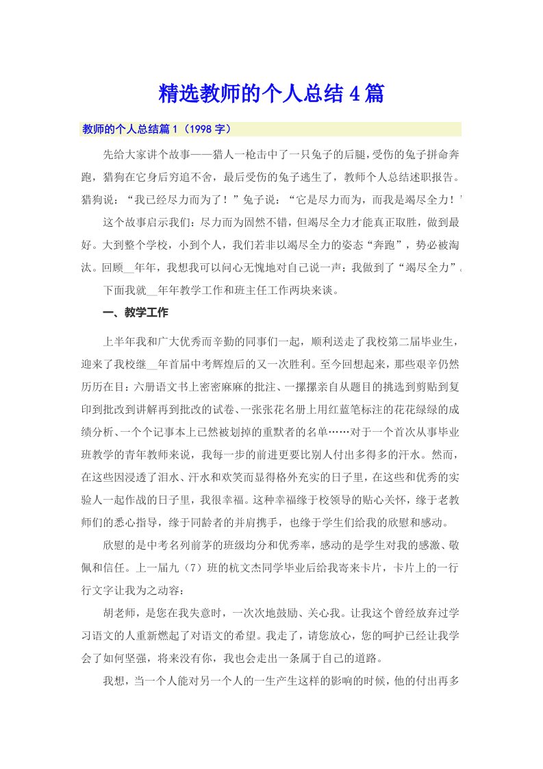 精选教师的个人总结4篇