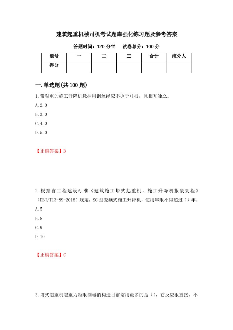 建筑起重机械司机考试题库强化练习题及参考答案77