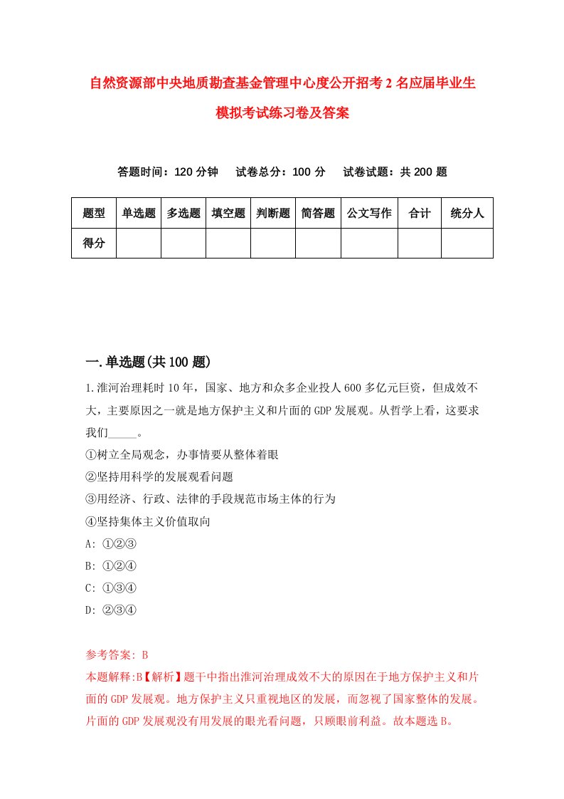 自然资源部中央地质勘查基金管理中心度公开招考2名应届毕业生模拟考试练习卷及答案第7套