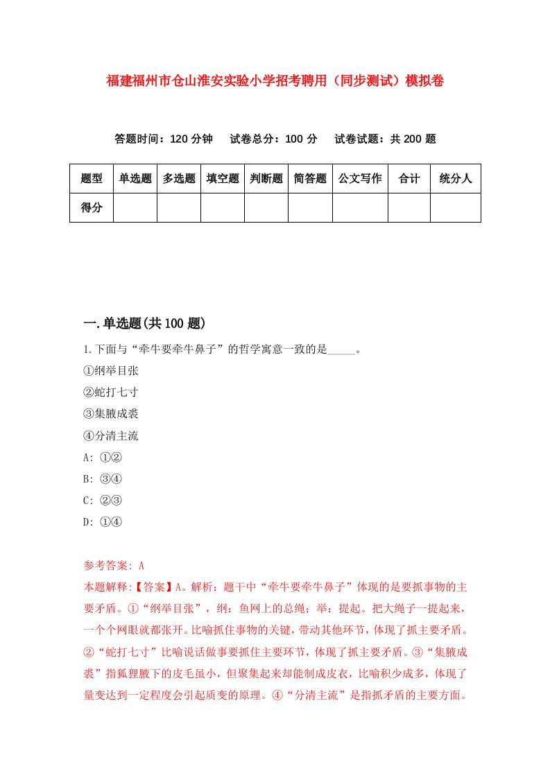 福建福州市仓山淮安实验小学招考聘用同步测试模拟卷6