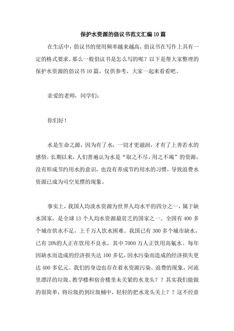 保护水资源的倡议书范文汇编10篇