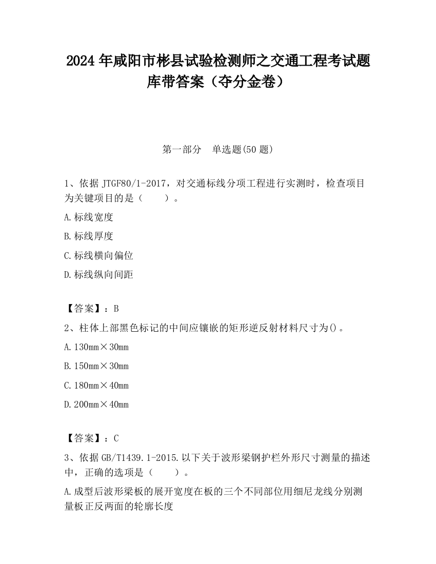 2024年咸阳市彬县试验检测师之交通工程考试题库带答案（夺分金卷）