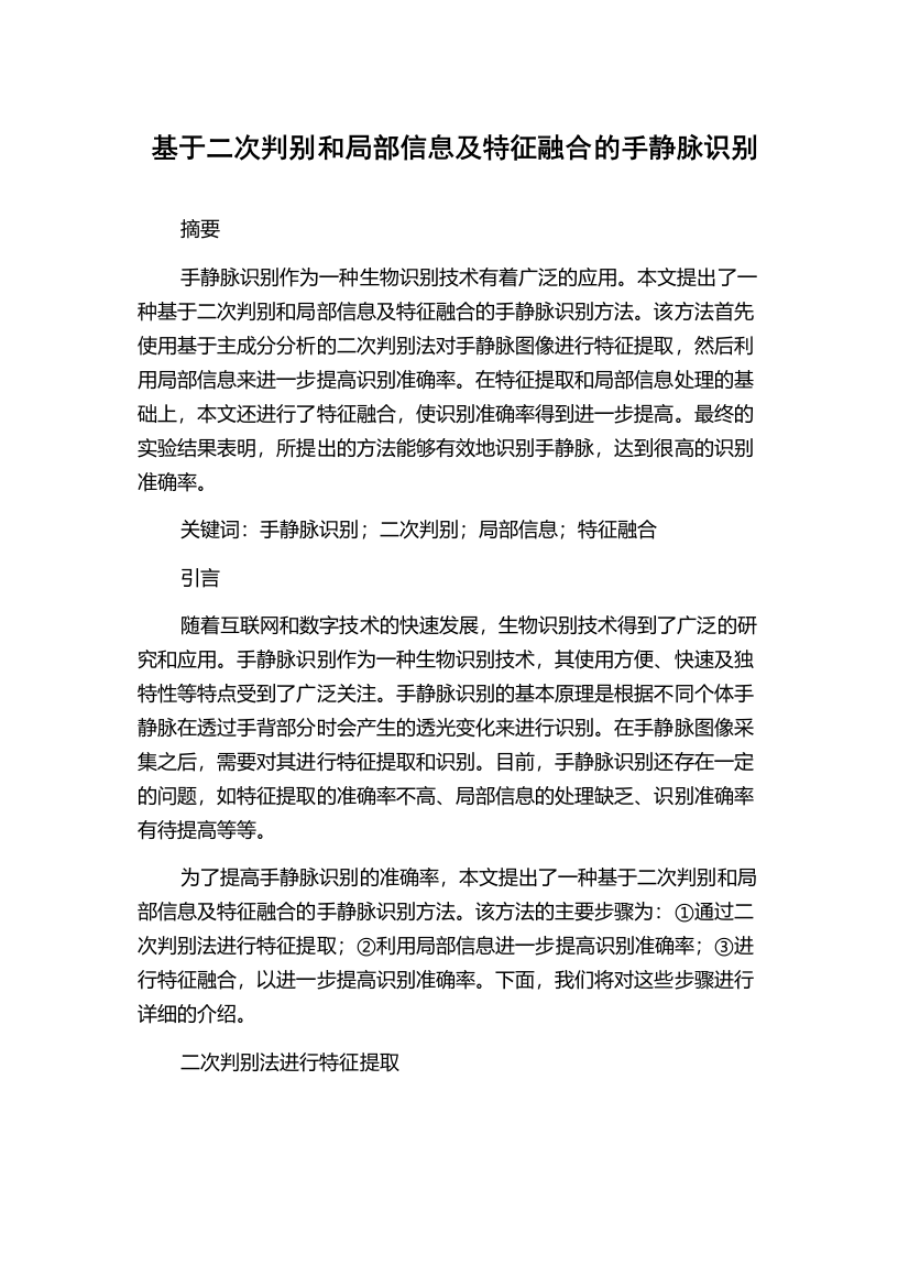 基于二次判别和局部信息及特征融合的手静脉识别