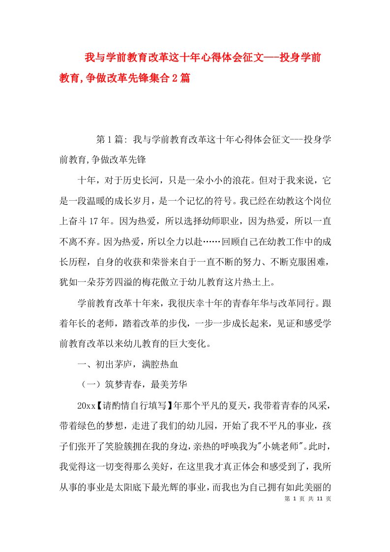 我与学前教育改革这十年心得体会征文---投身学前教育,争做改革先锋集合2篇