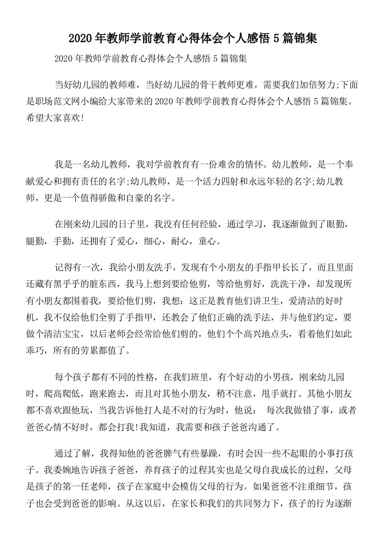 2020年教师学前教育心得体会个人感悟5篇锦集