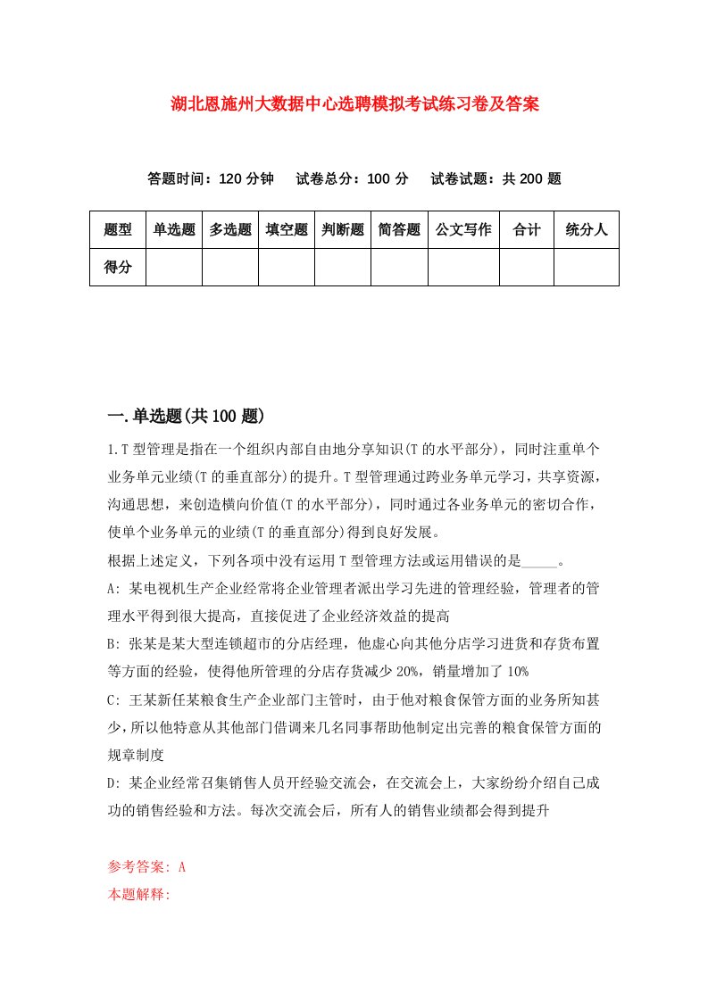 湖北恩施州大数据中心选聘模拟考试练习卷及答案第5次