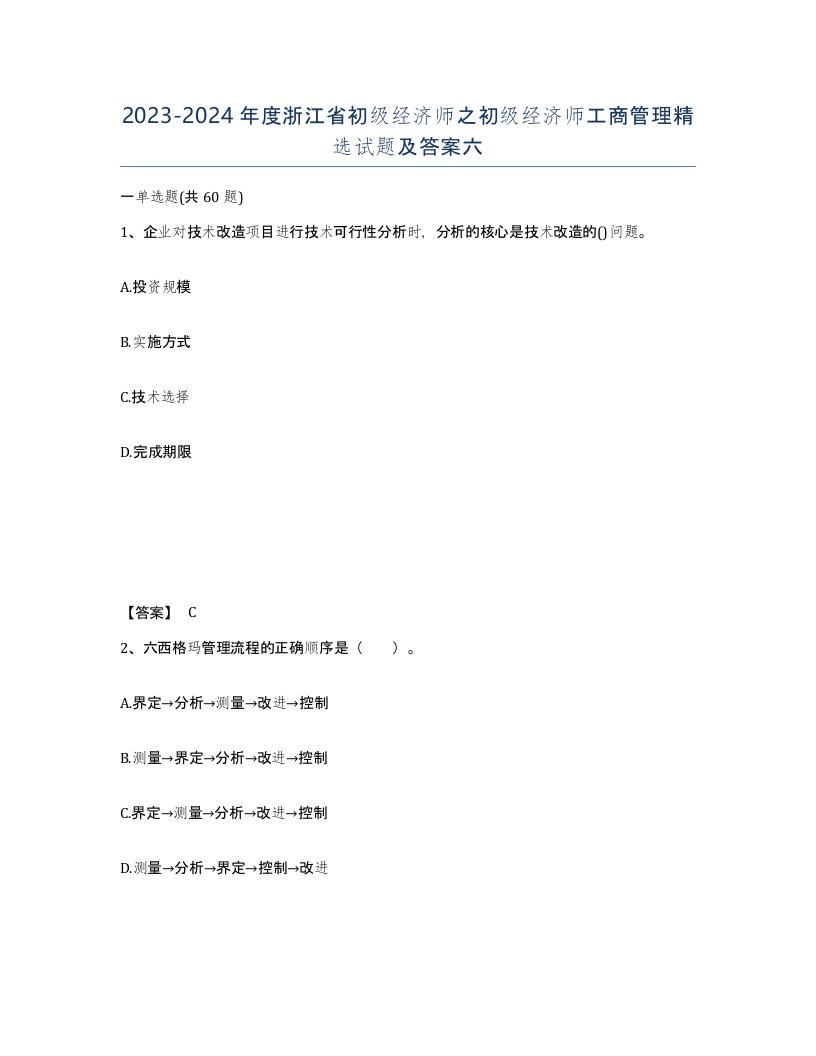 2023-2024年度浙江省初级经济师之初级经济师工商管理试题及答案六