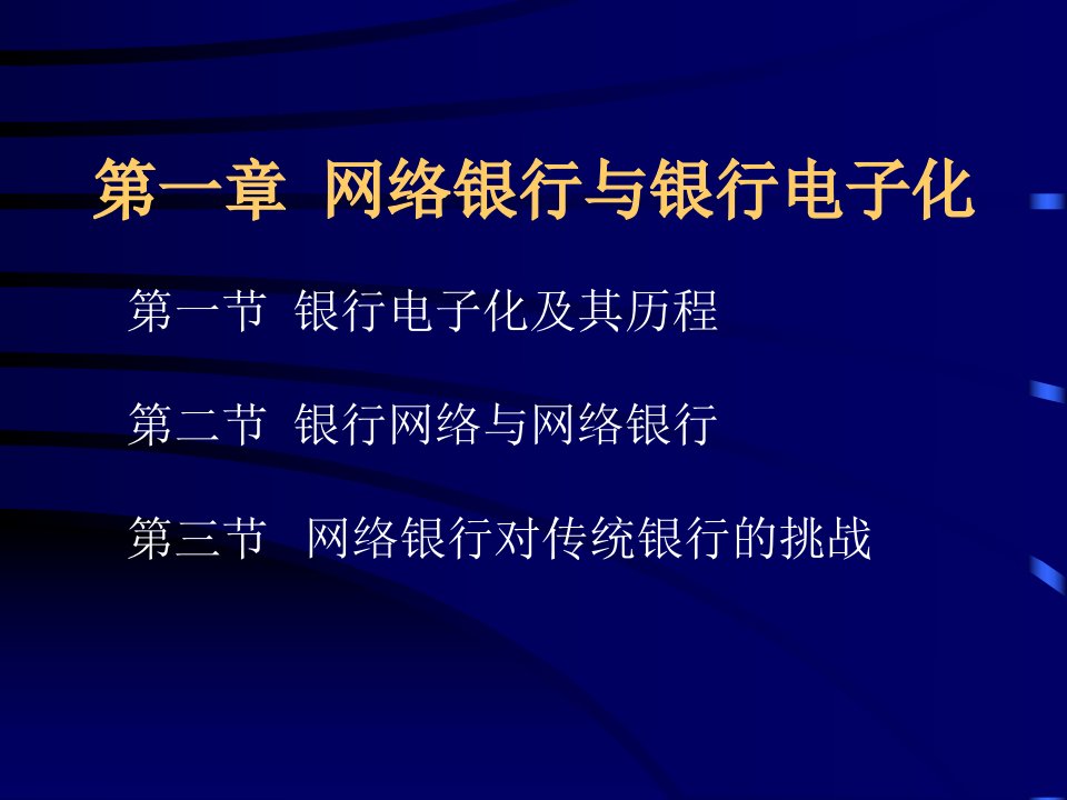 第1章网络银行与银行电子化