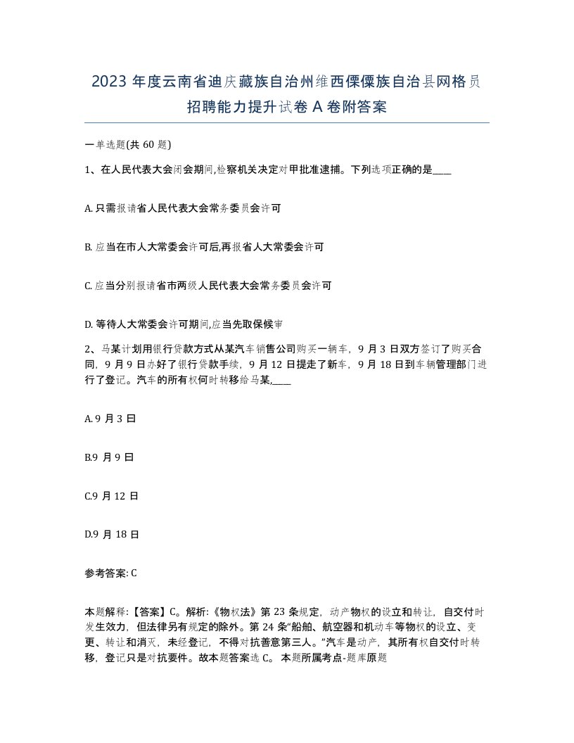 2023年度云南省迪庆藏族自治州维西傈僳族自治县网格员招聘能力提升试卷A卷附答案