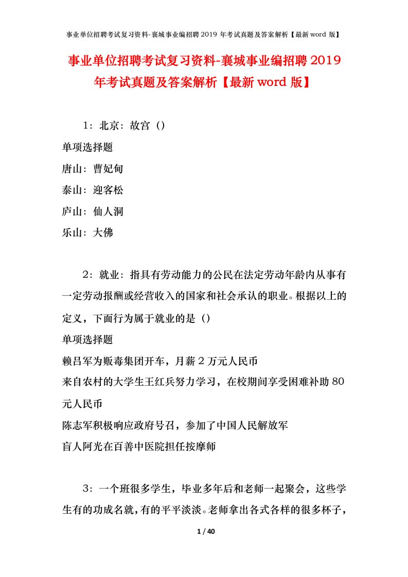 事业单位招聘考试复习资料-襄城事业编招聘2019年考试真题及答案解析最新word版_1