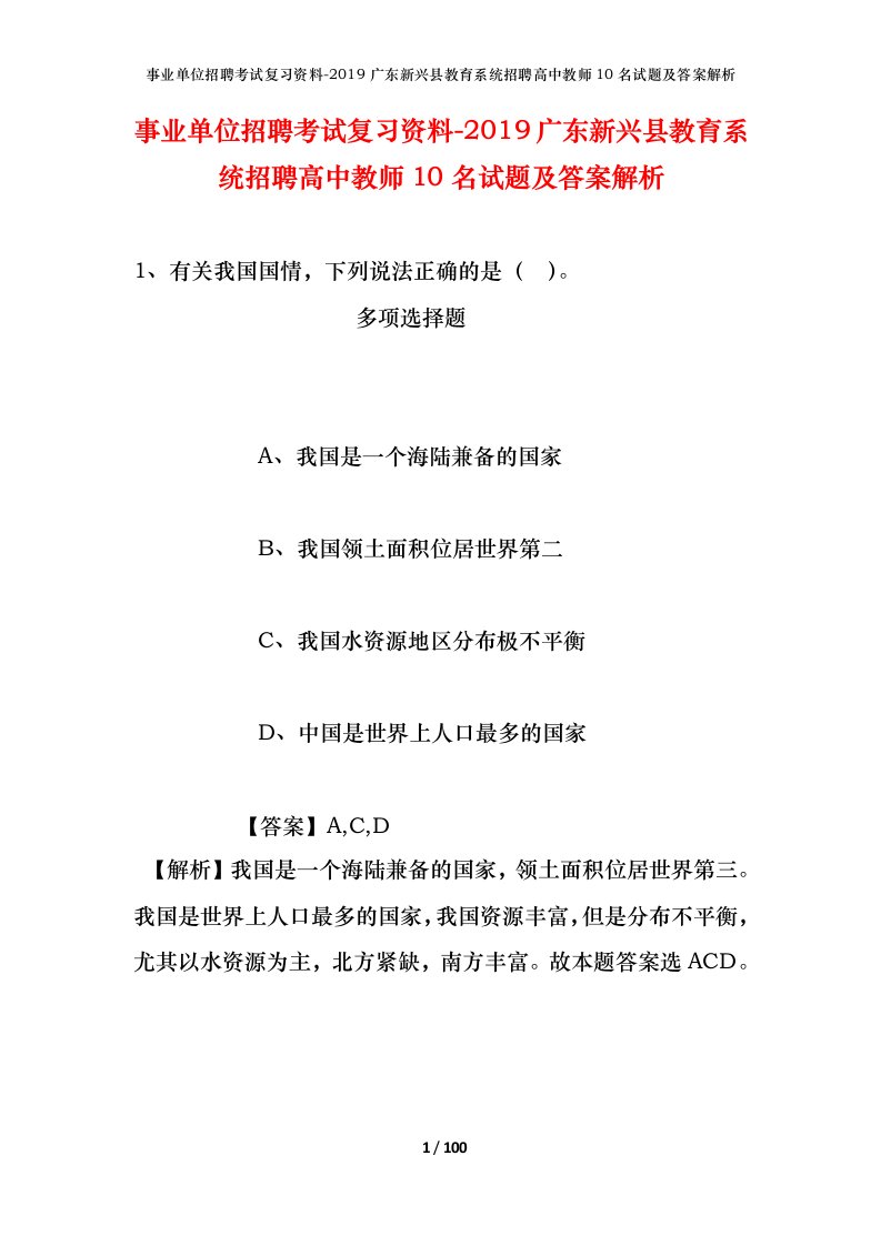 事业单位招聘考试复习资料-2019广东新兴县教育系统招聘高中教师10名试题及答案解析