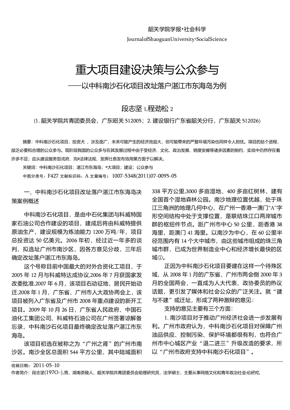 重大项目建设决策与公众参与——以中科南沙石化项目改址落户湛江市东海岛为例