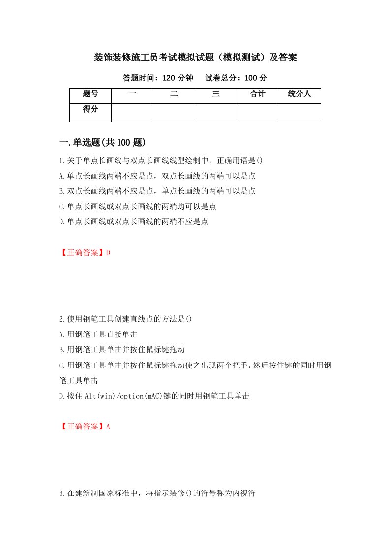 装饰装修施工员考试模拟试题模拟测试及答案第75期