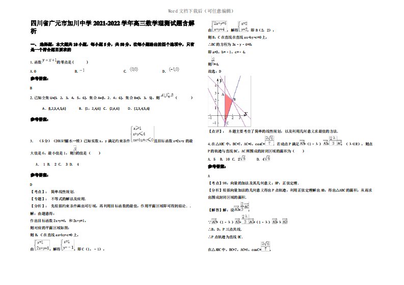 四川省广元市加川中学2022年高三数学理测试题含解析