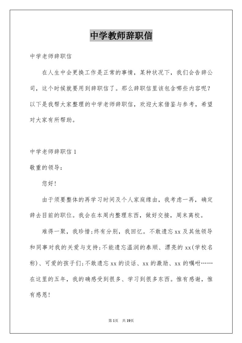 中学教师辞职信优质