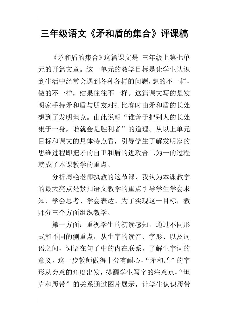 三年级语文矛和盾的集合评课稿