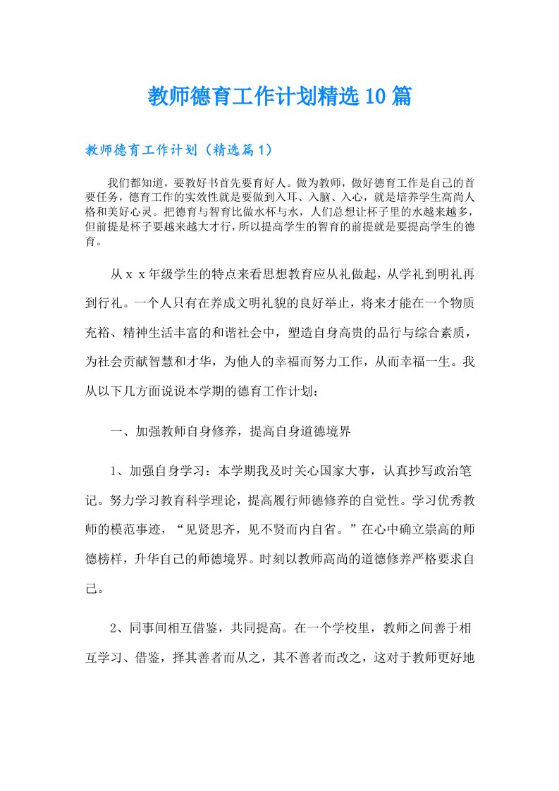 教师德育工作计划精选10篇