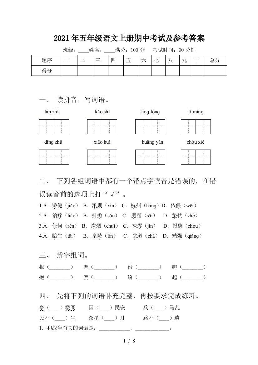 2021年五年级语文上册期中考试及参考答案