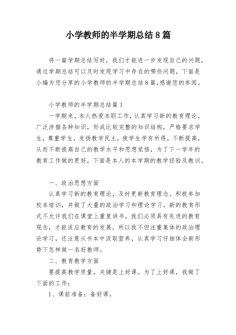 小学教师的半学期总结8篇