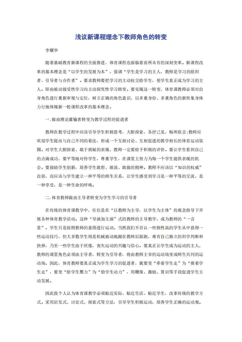 浅议新课程理念下教师角色的转变