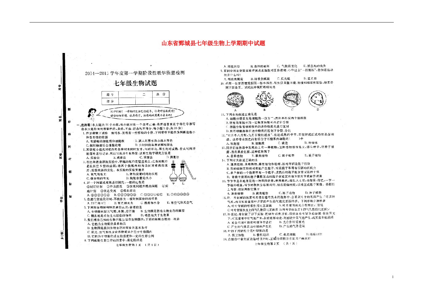 山东省鄄城县七级生物上学期期中试题（扫描版）