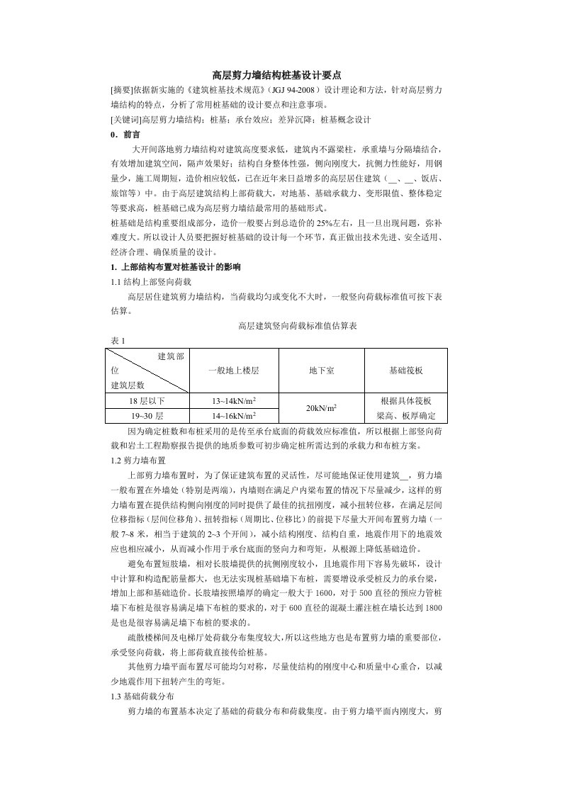 高层剪力墙结构桩基础设计要点