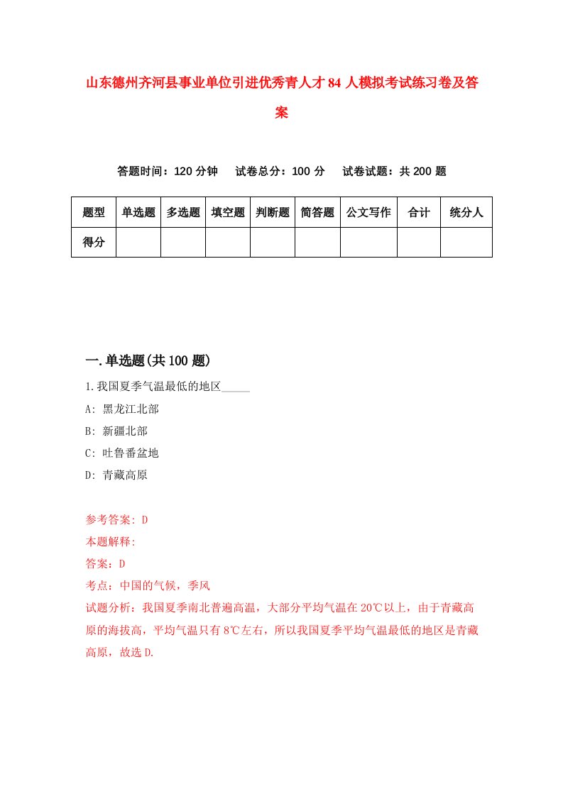 山东德州齐河县事业单位引进优秀青人才84人模拟考试练习卷及答案第6套