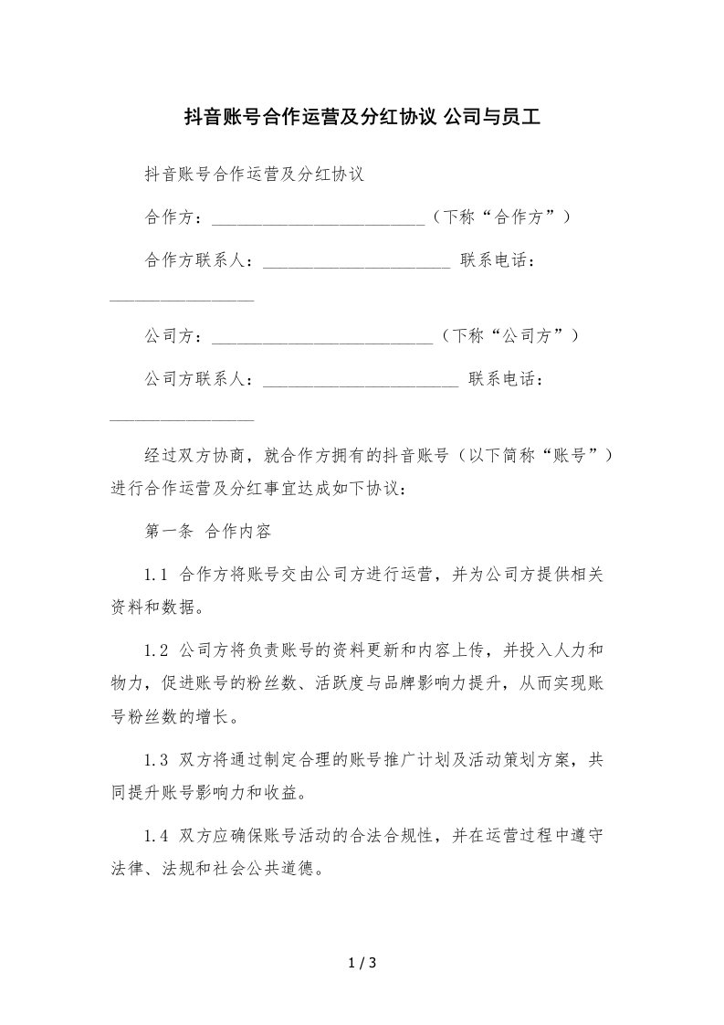 抖音账号合作运营及分红协议