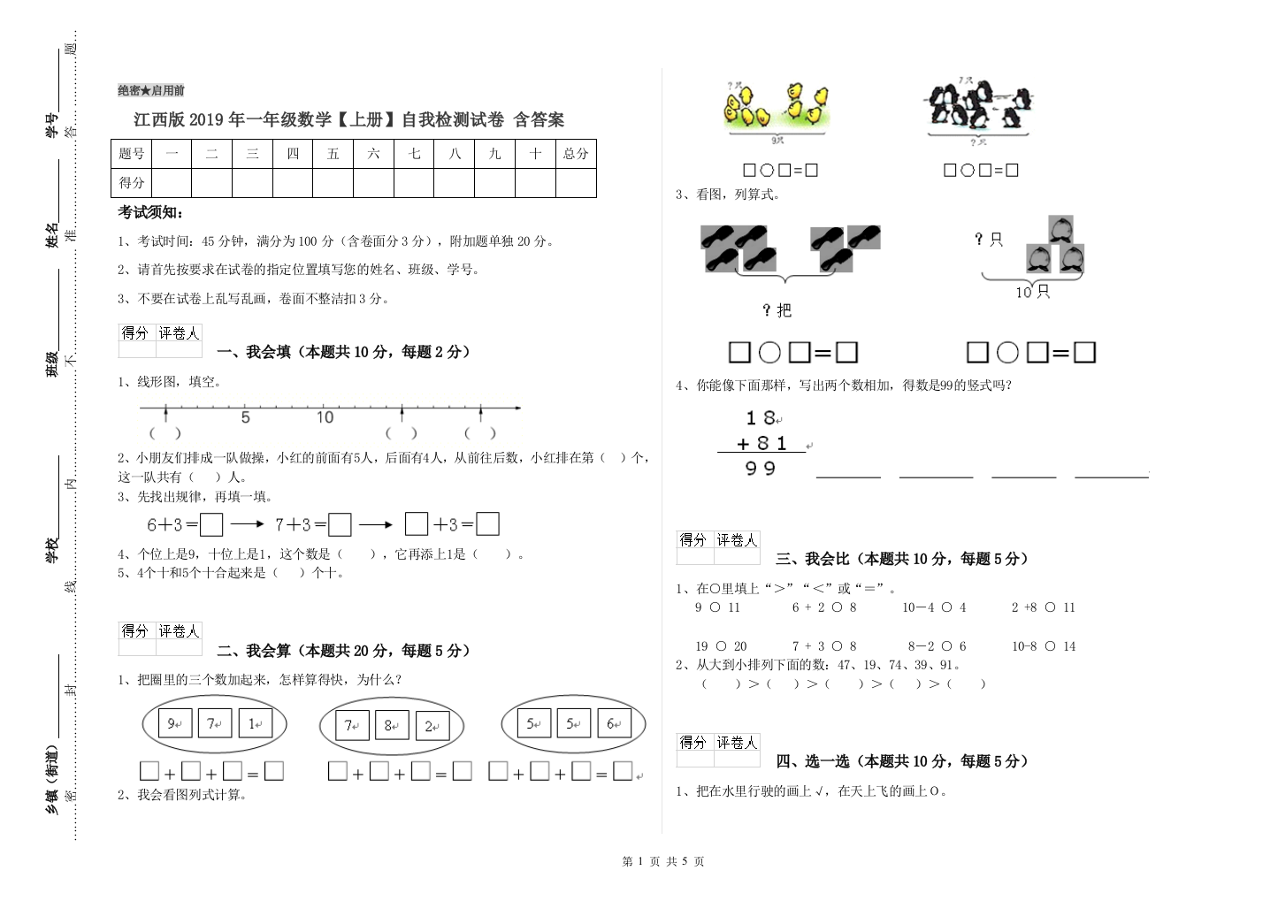 江西版2019年一年级数学【上册】自我检测试卷-含答案