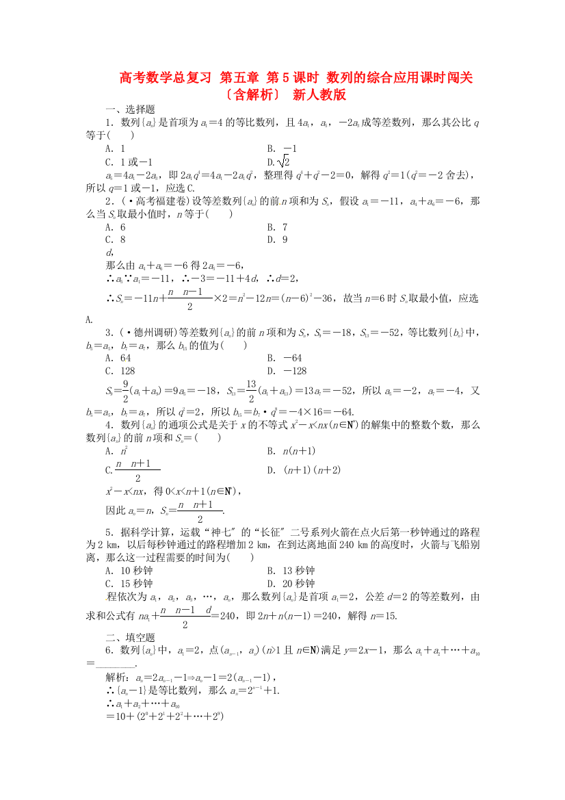 （整理版）高考数学总复习第五章第5课时数列的综合应用课时