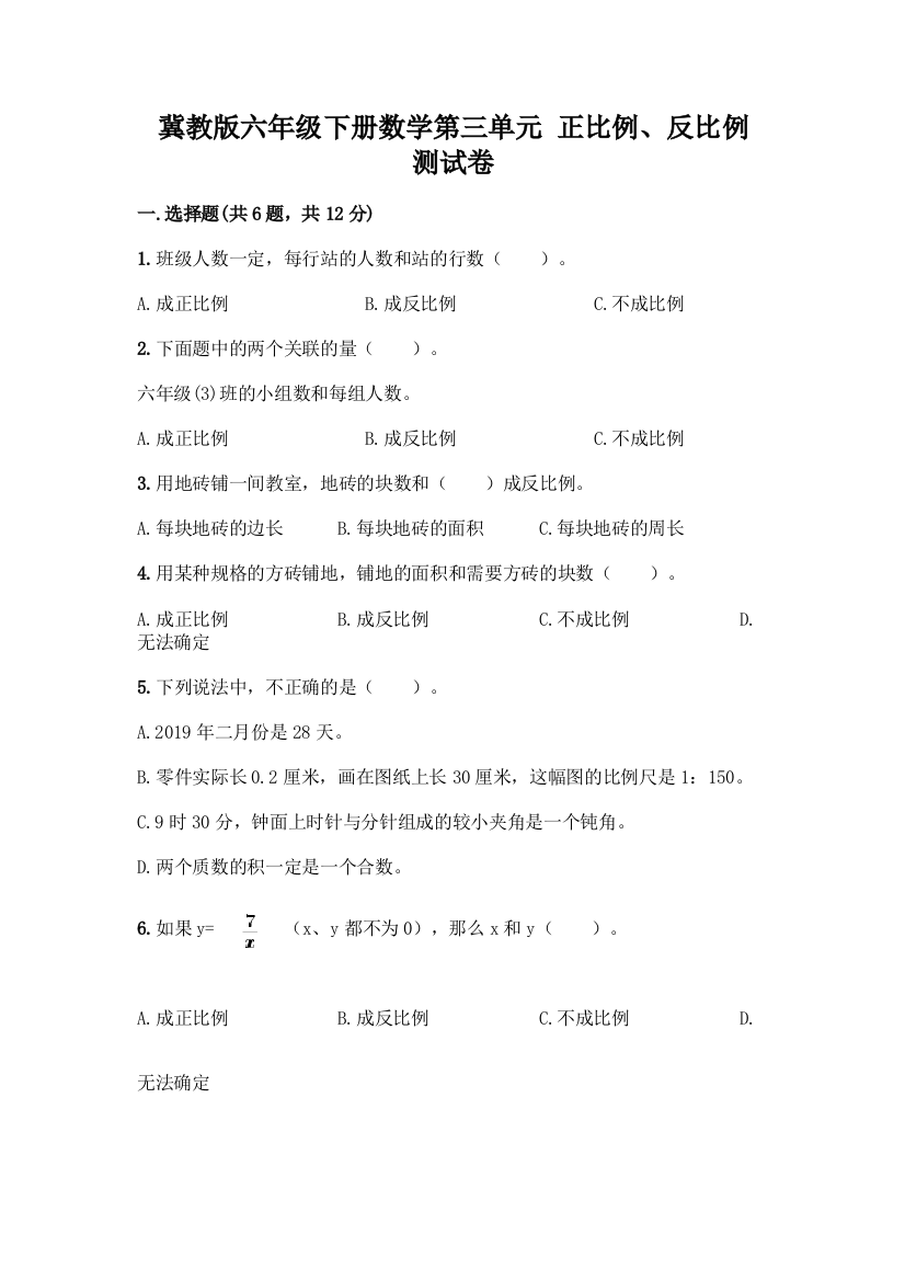 冀教版六年级下册数学第三单元-正比例、反比例-测试卷附参考答案【典型题】