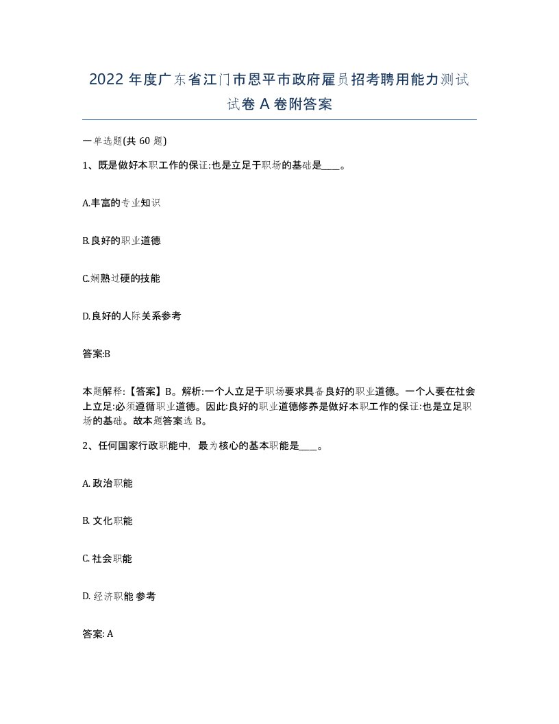 2022年度广东省江门市恩平市政府雇员招考聘用能力测试试卷A卷附答案