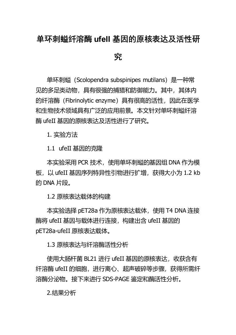 单环刺螠纤溶酶ufeII基因的原核表达及活性研究