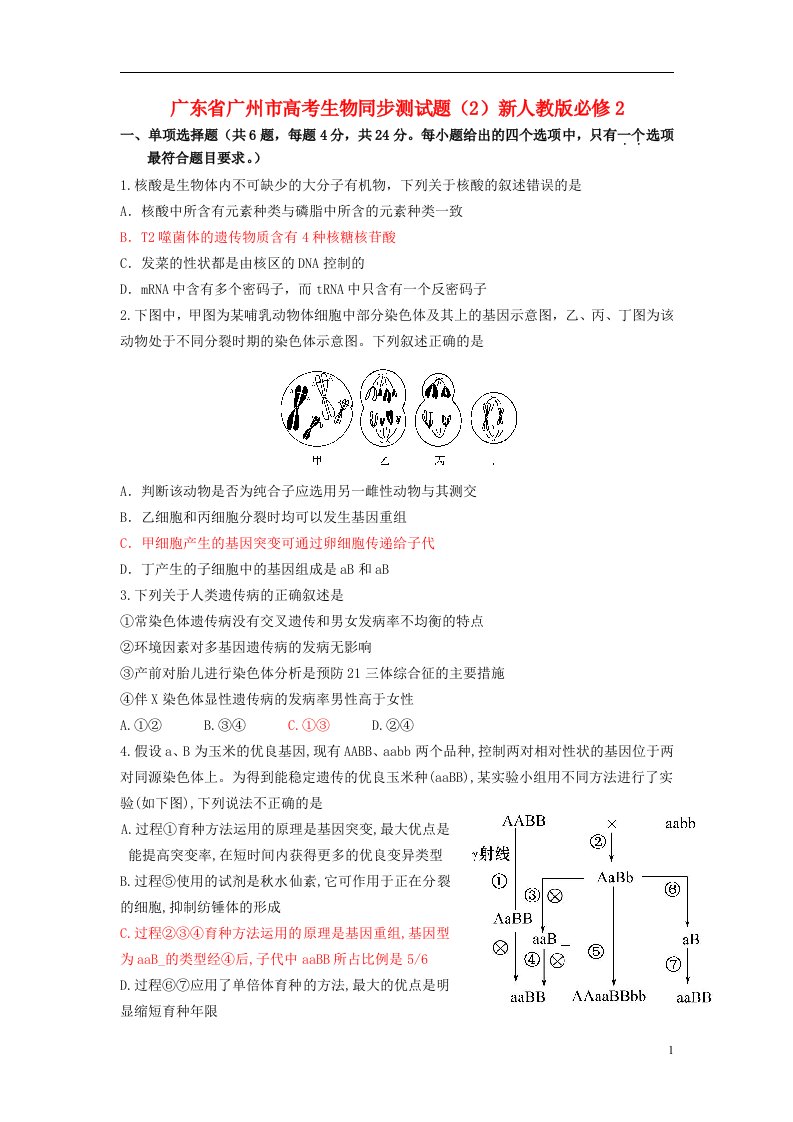 广东省广州市高考生物同步测试题（2）新人教版必修2