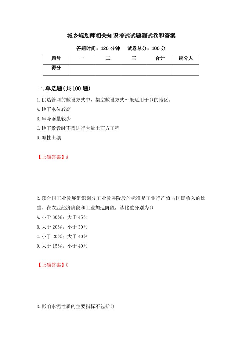 城乡规划师相关知识考试试题测试卷和答案第34期