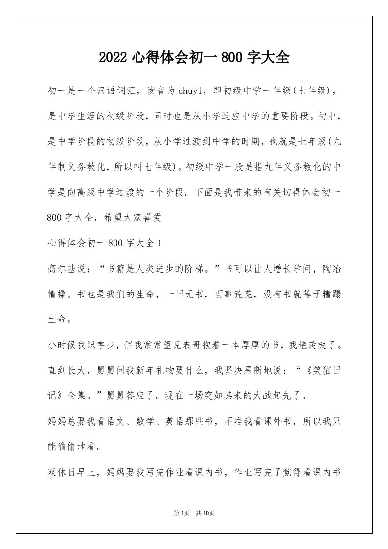 2022心得体会初一800字大全