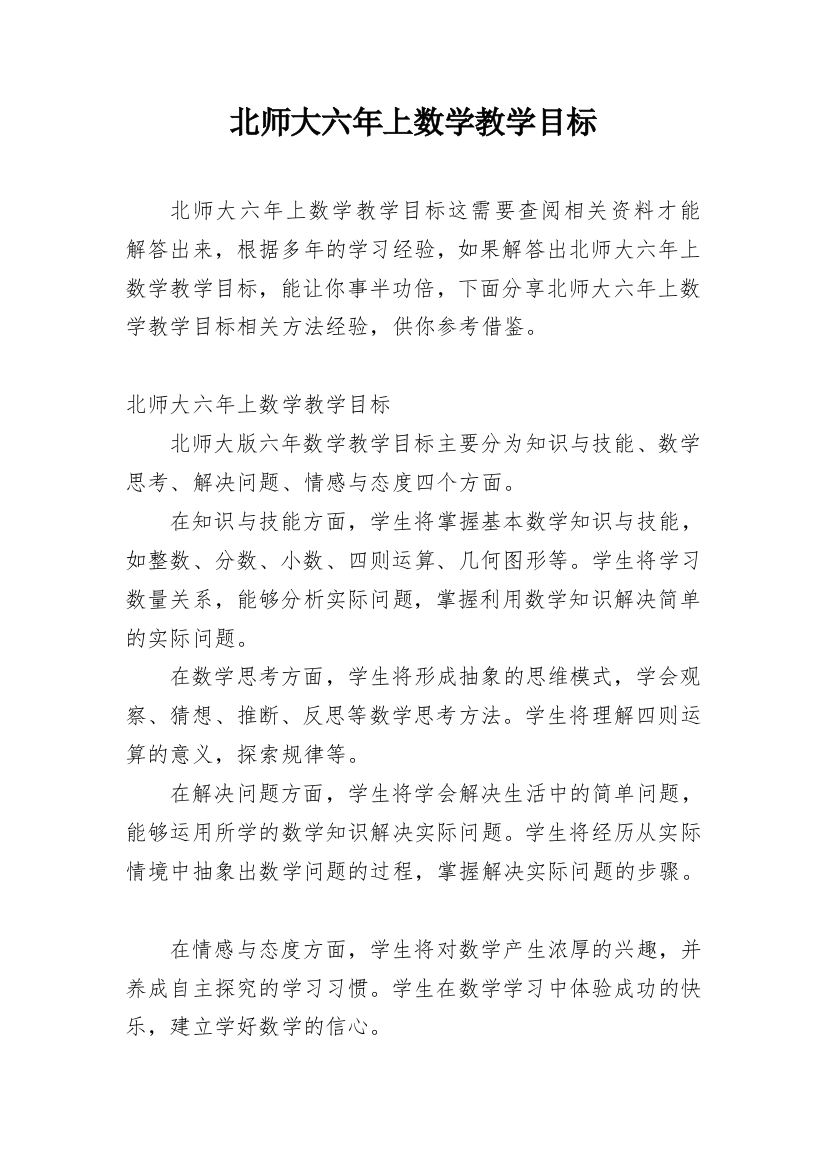 北师大六年上数学教学目标