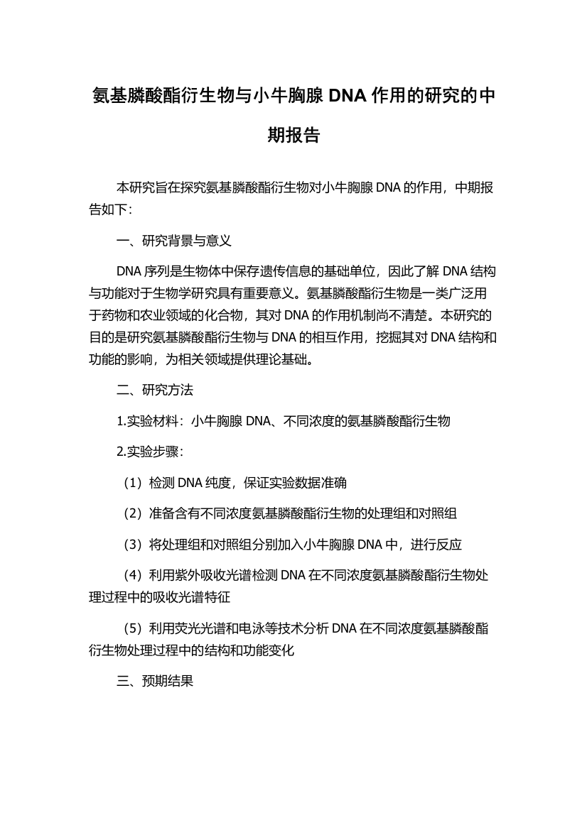 氨基膦酸酯衍生物与小牛胸腺DNA作用的研究的中期报告